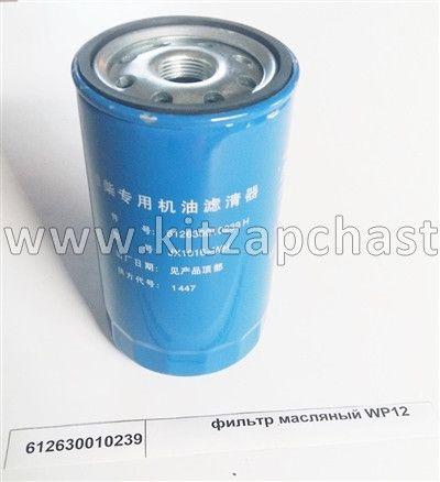 Фильтр масляный Евро3 WP12 D 110 mm, H 195 mm Shacman F3000 612630010239